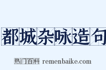 都城杂咏造句是什么意思的图片